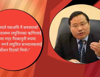 लघुवित्त पीडितलाई वार्तामा आउन आह्वान