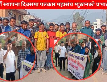 नेपाल पत्रकार महासघको ६९ औं स्थापना दिवस : प्युठान शाखाले गर्यो प्रभातफेरी
