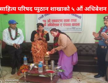 राप्ती साहित्य परिषद प्युठान शाखाको ५ औं अधिबेशन सम्पन्न : स्थानीय सरकारले साहित्य क्षेत्रलाई  बुझ्न सकेन बक्ताहरु