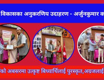 समाज विकासका अनुकरणिय उदाहरण - अर्जुनकुमार कक्षपति 