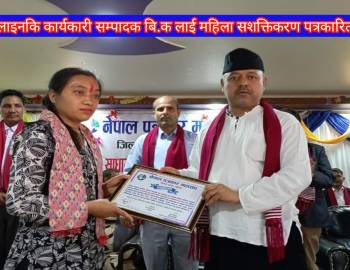 पैरवी अनलाइनकि कार्यकारी सम्पादक बि.क लाई महिला सशक्तिकरण पत्रकारिता पुरस्कार