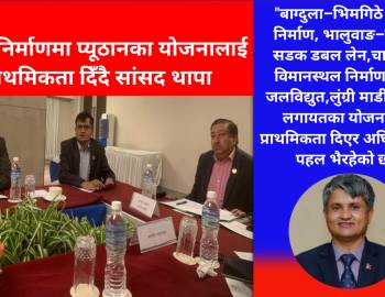 बजेट निर्माणमा प्यूठानका योजनालाई प्राथमिकता दिँदै सांसद थापा