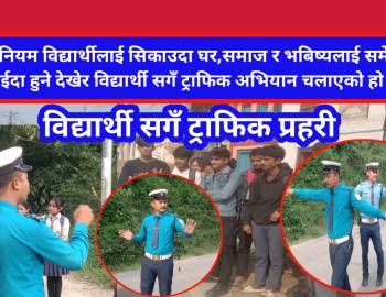 विद्यार्थी सगँ ट्राफिक प्रहरी