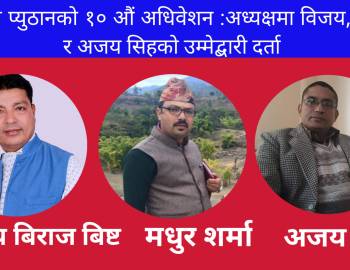 एमाले प्युठान १० औं अधिवेशन : अध्यक्षमा विजय,मधुर र अजय सिहको उम्मेद्बारी दर्ता भोलि मतदान 
