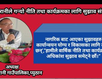 सरुमारानीले गर्‍यो नीति तथा कार्यक्रमका लागि सुझाव संकलन