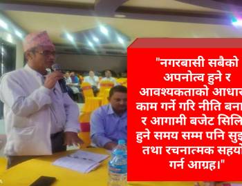 नीति,कार्यक्रम र बजेट निर्माणका बिषयमा प्युठान नगरपालिका द्धारा सुझाब संकलन 