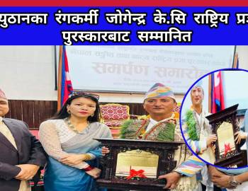 प्युठानका रंगकर्मी जोगेन्द्र के.सि राष्ट्रिय प्रज्ञा पुरस्कारबाट सम्मानित