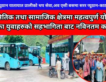 नमस्ते प्युठान यातायात प्रालीको थप सेवा,अव एसी बसमा सरर प्यूठान-काठमाण्डौँ