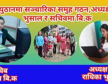 प्युठानमा सञ्चारिका समुह गठन,अध्यक्षमा भुसाल र सचिवमा बि.क
