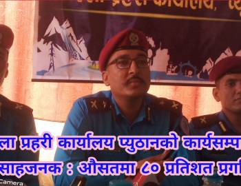 जिल्ला प्रहरी कार्यालय प्युठानको कार्यसम्पादन उत्साहजनक : औसतमा ८० प्रतिशत प्रगति