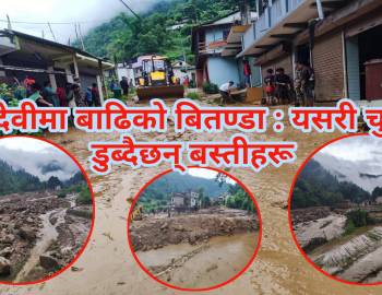 बुढादेवीमा बाढिको बितण्डा : यसरी चुर्लुम्म डुब्दैछन्  बस्तीहरू