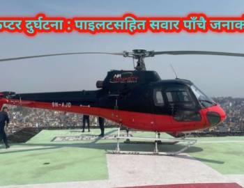 हेलिकप्टर दुर्घटना : पाइलटसहित सवार पाँचै जनाको मृत्यु 