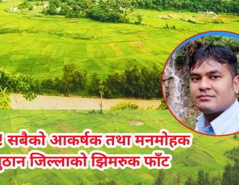 आहा! सबैको आकर्षक तथा मनमोहक प्युठान जिल्लाको झिमरुक फाँट