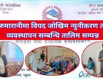 सरुमारानीमा विपद जाेखिम न्युनीकरण तथा व्यवस्थापन सम्बन्धि तालिम सम्पन्न 