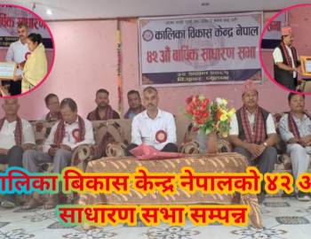 कालिका बिकास केन्द्र नेपालको ४२ औं साधारण सभा सम्पन्न