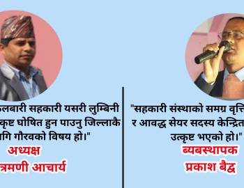 खराब मात्रै छैनन् सहकारी : बिजय फुलबारी लुम्बिनी प्रदेशकै उत्कृष्ट सहकारी घोषित
