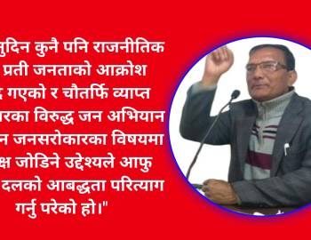 नेसपाका केन्द्रिय सदस्य के सि द्वारा पार्टी परित्याग,व्याप्त भ्रष्टाचार विरुद्ध जन अभियान चलाउने उद्घोष