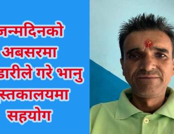 जन्मदिनको अबसरमा भण्डारीले गरे भानु पुस्तकालयमा सहयोग 