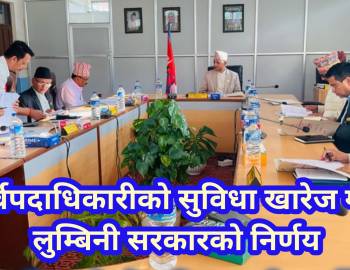 पूर्वपदाधिकारीको सुविधा खारेज गर्ने लुम्बिनी सरकारको निर्णय