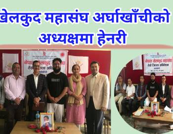 खेलकुद महासंघ अर्घाखाँचीको अध्यक्षमा हेनरी