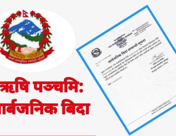 ऋषि पञ्चमी : प्युठान नगरपालिकाले गर्यो आइतबार सार्वजनिक बिदा