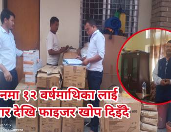 प्युठानमा १२ वर्षमाथिका लाई बुधबार देखि फाइजर खोप दिइँदै