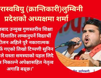 अनेरास्ववियु (क्रान्तिकारी)लुम्बिनी प्रदेशको अध्यक्षमा शर्मा