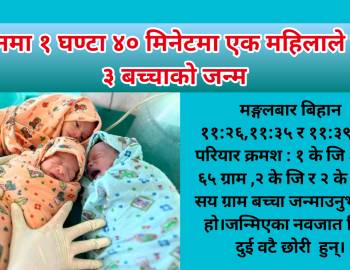 प्युठानमा १ घण्टा ४० मिनेटमा एक महिलाले दिइन् ३ बच्चाको जन्म