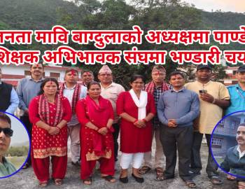 जनता मावि बाग्दुलाको अध्यक्षमा पाण्डे र शिक्षक अभिभावक संघमा भण्डारी चयन