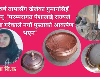 ३५ बर्ष तामासँग खेलेका गुमानसिहँ भन्छन् ː परम्परागत पेशालाई राज्यले बेवास्ता गरेकाले नयाँ पुस्ताको आकर्षण भएन