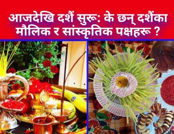 आजदेखि दशैं सुरू: के छन् दशैंका माैलिक र सांस्कृतिक पक्षहरू?