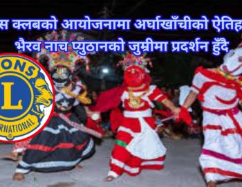 लायन्स क्लबको आयोजनामा अर्घाखाँचीको ऐतिहासिक भैरव नाच प्युठानको जुम्रीमा प्रदर्शन हुँदै