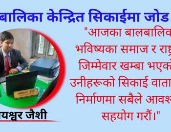 बालबालिका केन्द्रित सिकाईमा जोड गरौं: जैशी 