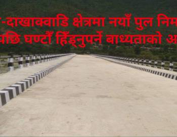 खैरा-दाखाक्वाडि क्षेत्रमा नयाँ पुल निर्माण भएपछि घण्टौँ हिँड्नुपर्ने बाध्यताको अन्त्य