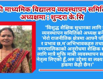 मुक्ती माध्यमिक विद्यालय व्यवस्थापन समितिको अध्यक्षमा : सुन्दरा 