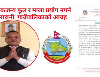 प्लाष्टिकजन्य फूल र माला प्रयोग नगर्न सरुमारानी  गाउँपालिकाको आग्रह