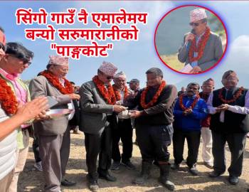 सिंगो गाउँ नै एमालेमय बन्यो,सरुमारानीको "पाङ्गकोट"