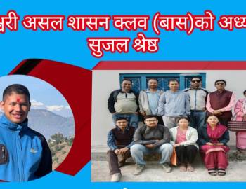 बागेश्वरी असल शासन क्लव (बास)को अध्यक्षमा सुजल श्रेष्ठ 