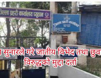 रेशम सुनारले गरे जातीय विभेद तथा छुवाछुत विरुद्धको मुद्दा दर्ता