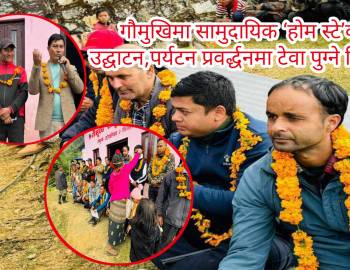 गौमुखिमा सामुदायिक ‘होम स्टे’को उद्घाटन,पर्यटन प्रवर्द्धनमा टेवा पुग्ने विश्वास