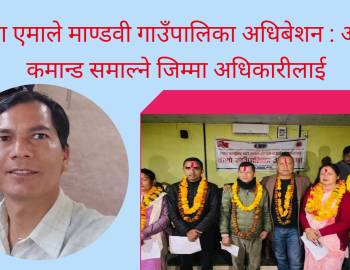 नेकपा एमाले माण्डवी गाउँपालिका अधिबेशन : अबको कमान्ड समाल्ने जिम्मा अधिकारीलाई