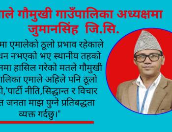 एमाले गौमुखी गाउँपालिका अध्यक्षमा जुमानसिंह  जि.सि