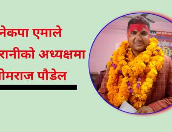 नेकपा एमाले मल्लरानीको अध्यक्षमा  नोमराज पौडेल