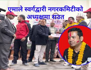 एमाले स्वर्गद्वारी नगरकमिटीको अध्यक्षमा राउत