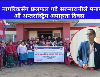 अपाङ्ग नागरिकसँग छलफल गर्दै सरुमारानीले मनायो ३३ औं अन्तरास्ट्रिय अपाङ्गता दिवस