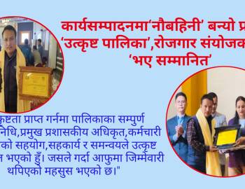 कार्यसम्पादनमा‘नौबहिनी’ बन्यो प्रदेशकै ‘उत्कृष्ट पालिका’,रोजगार संयोजक पर्वत ‘भए सम्मानित’