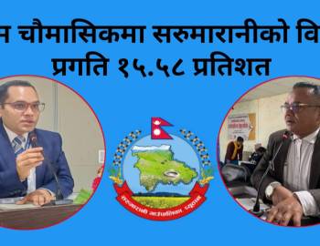 प्रथम चौमासिकमा सरुमारानीको वित्तीय प्रगति १५.५८ प्रतिशत