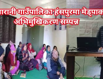 सरुमारानी गाउँपालिका हंसपुरमा मेड्पाको अभिमुखिकरण सम्पन्न