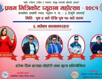 प्रथम भित्रीकोट महोत्सवको दोस्रो दिन :आज शान्ति रानि परियार र ढाकाराम पौडेलको प्रस्तुती