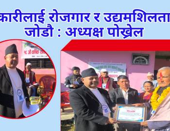 सहकारीलाई रोजगार र उद्यमशिलतासँग जोडौ : अध्यक्ष पोख्रेल 